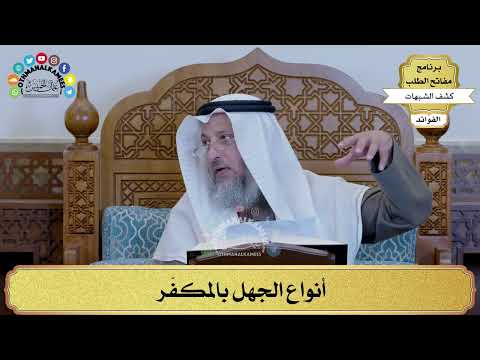 10 - أنواع الجهل بالمكفّر - عثمان الخميس