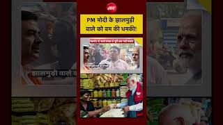 Syed Suhail | PM Modi Jhalmuri Video: PM मोदी के झालमुड़ी वाले को बम की धमकी! #shorts #viral #bengal