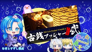 【古銭プッシャーフレンズ2】わいわい遊ぶ：渚都すずし視点