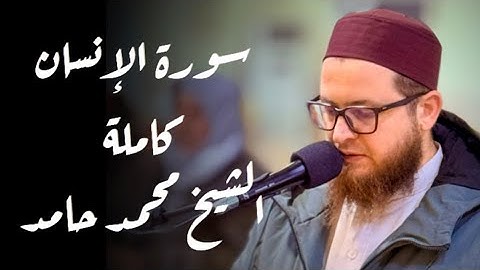 سورة الإنسان كاملة" الشيخ محمد حامد