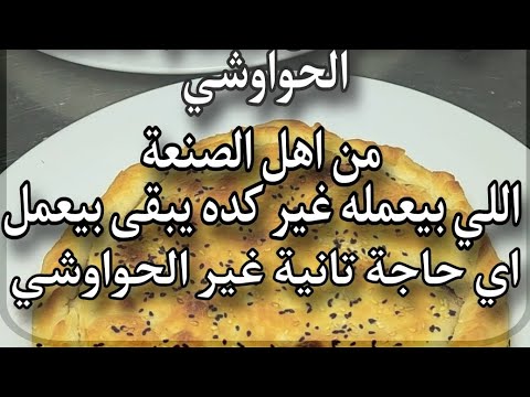 طريقة هتزعل اصحاب محلات الحواوشي سر الصنعة في الخلطة والتتبيلة