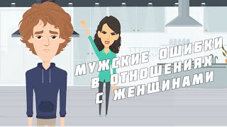 Мужские ошибки в отношениях с женщинами!