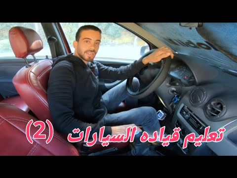 فيديو: هل يمكنك القيادة بمفردك بتصريح الجزء 2؟