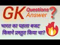 " Gk Questions Answer "GK Short 🔥 | #gk #trandinggk #factsshorts #quizviral #gkyoutube #shorts