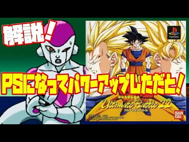 解説】PS 初タイトル！ドラゴンボールZ アルティメットバトル 22