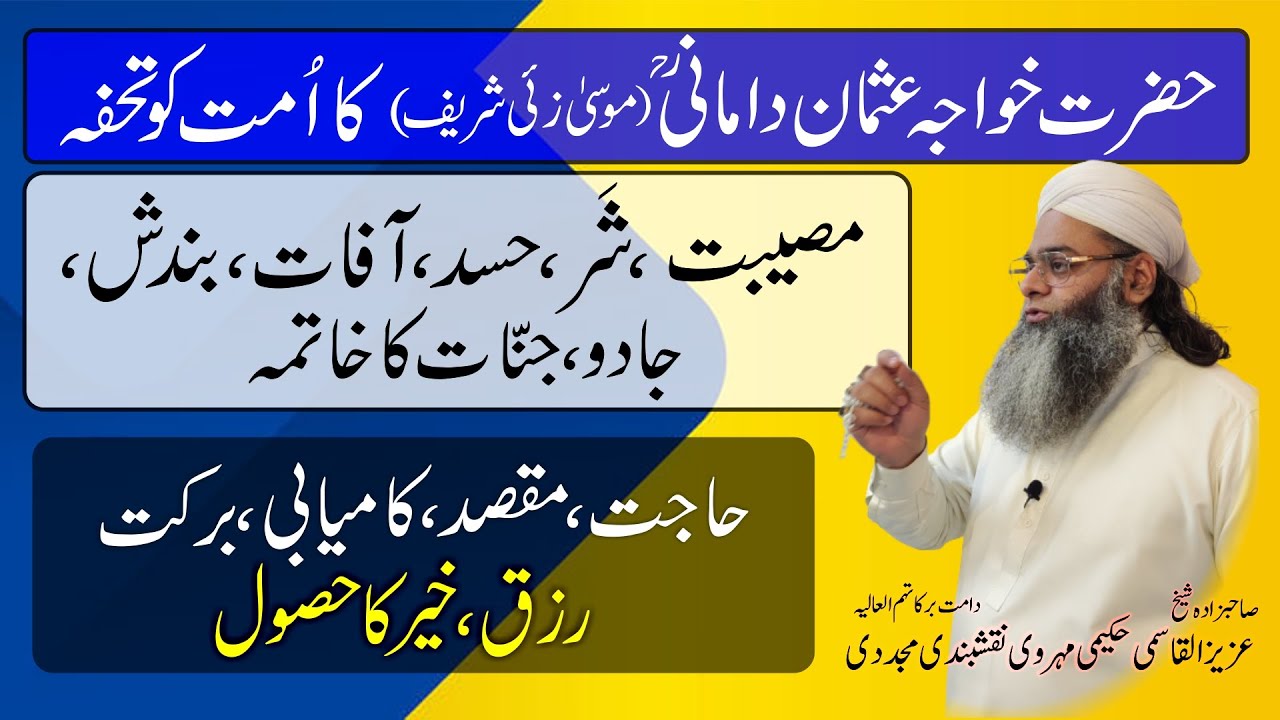 Hajat, Maqsad, Kamyabi k liye | Hasad, Jadu, Jinnat Khatma | Khawaja Usman Damani RA Musa Zai Sharif