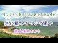 俺に黙ってついて来い(長山洋子さん&影山時則さん)唄/真木さおり