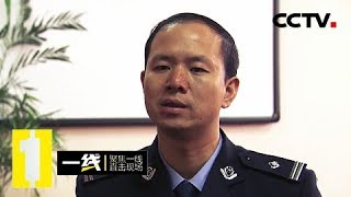 《一线》 20171123 迷失欲望·密谋 | CCTV法制