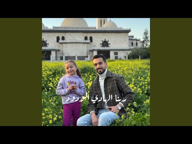 ربنا الهادي الودود
