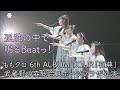 【LIVE】孤独の中で鳴るBeatっ! / ももいろクローバーZ (from 6thアルバムツアー「祝典」武蔵野の森総合スポーツプラザ公演)