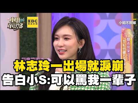 林志玲一出場就淚崩！ 哽咽告白小S：你可以罵我一輩子！#小姐不熙娣【精華】