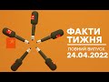 Факти тижня – повний випуск – 24.04.2022