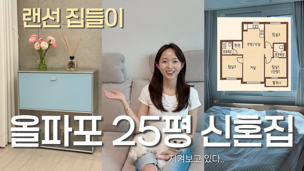 올림픽파크포레온 25평 미니멀리즘 신혼집 대공개🩵 집 구조, 가구 추천, 꿀템 공유까지!