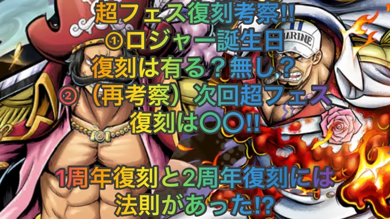 ロジャー誕生日復刻の有無 復刻の法則 バウンティラッシュ Bounty Rush Youtube