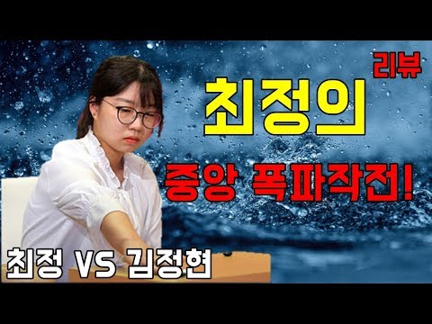 최정 VS 김정현 바둑 <strong>리뷰</strong> [참저축은행배 <strong>32강전</strong>]