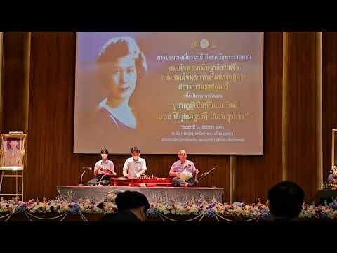 เพลง สุดสงวน 3 ชั้น ทางครูระตี วิเศษสุรการ
