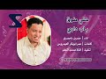 خلي طرق باب داري - حسين بامصري