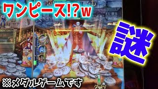 謎すぎるメダルゲーム「ワンピース・ガンガントレジャー」があまりにも