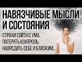 Страхи Сойти с Ума, Потерять Контроль, Навредить Себе и Близким | Навязчивые Мысли | Павел Федоренко