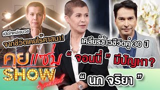 คุยแซ่บShow : “นก จริยา“เปิดใจหลังบวช จากชีวิตเคยไร้ศาสนา! เคลียร์ข่าวชีวิตคู่30ปี ”จอนนี่“ มีปัญหา? image