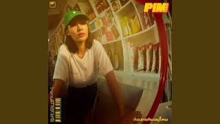 ต้องการกันอยู่ไหม - PIMTHITIII