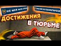 Достижения в тюрьме GTA 5 RP. Не шей мне срок и Мясник из Болингброук.