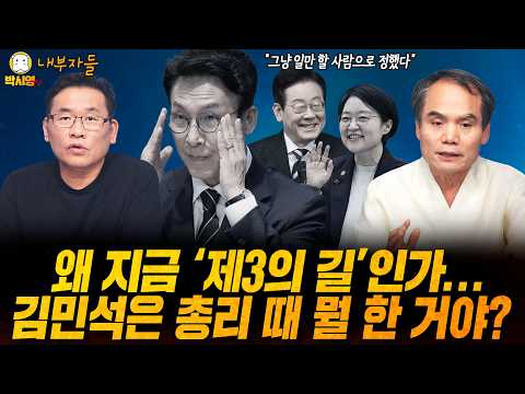 [내부자들] 왜 지금 '제3의 길'인가... / 김민석은 총리 때 뭘 한 거야? (ft. 박규환, 김영환, 이혜연) thumbnail