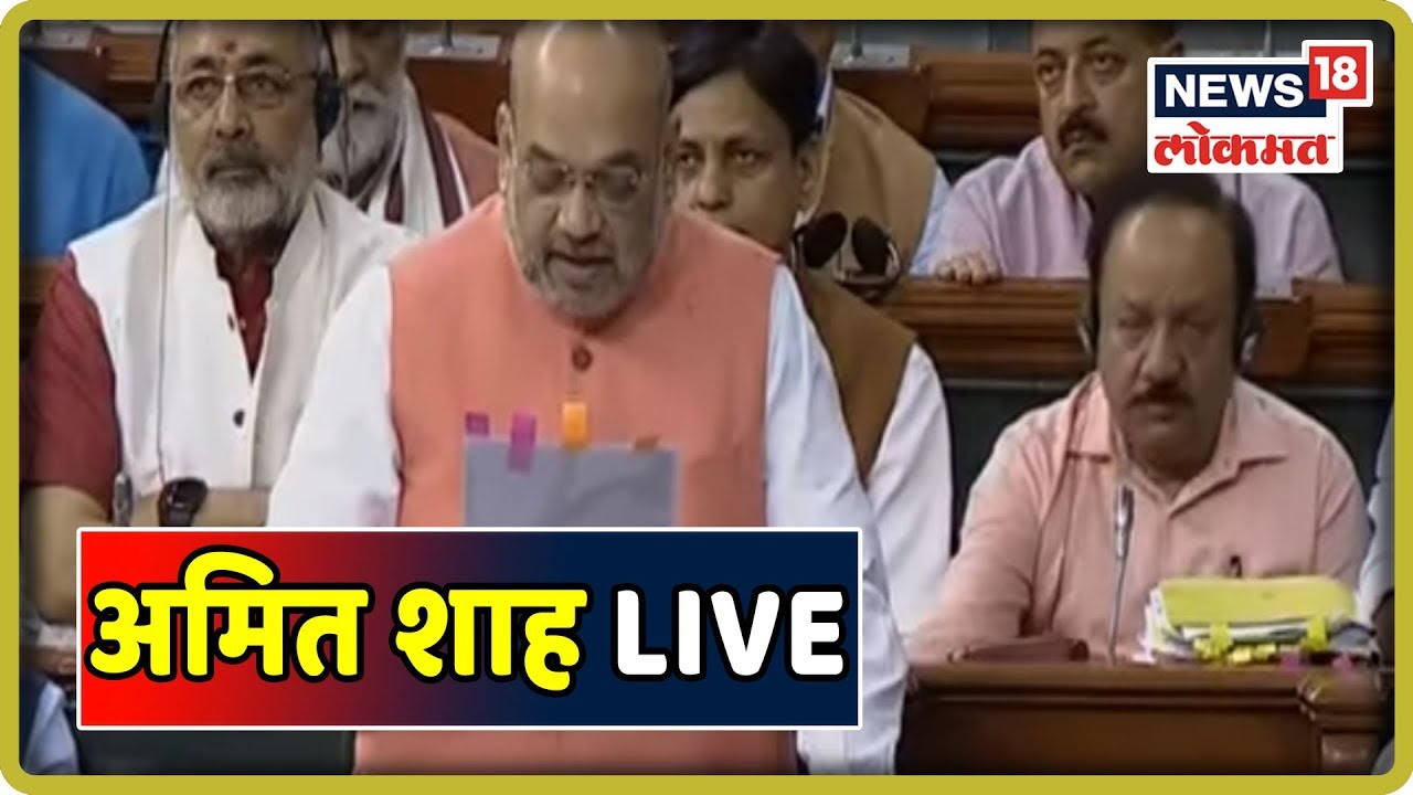 Breaking News At 11 Am | लोक सभा अमित शाह LIVE | 6 Aug 2019 marathi comedy movies