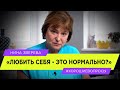 Любить себя - это нормально? | Нина Зверева #ХорошиеВопросы