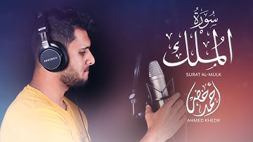 السورة المنجية من عذاب القبر ❤️. || أحمد خضر || سورة الملك إصدار جديد ❤️