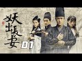 [ENG SUB] 妖出长安 第1集 |  Demon Out of Chang An EP01 | 青楼名妓卷入连环凶杀案，大唐福尔摩斯和嗲萌美女徒弟联手破案