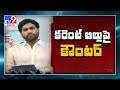 TDP spreading rumours of hike in electricity charges: Devineni Avinash