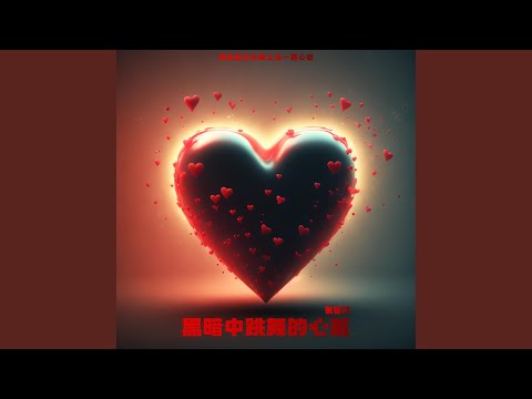 Watch 黑暗中跳舞的心脏 (DJAX1n版伴奏) on YouTube