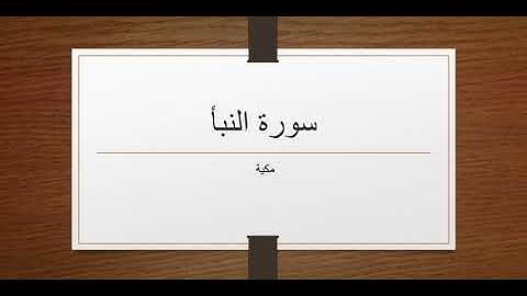 سورة النبأ من الاية 31 الي نهاية السورة