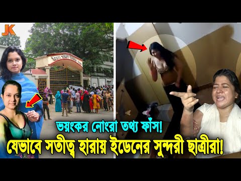 ছিঃ কলেজ নয় যেন পতি'তালয়! দেখুন যেভাবে সতীত্ব হারায় ইডেন কলেজের সুন্দরী ছাত্রীরা! Eden Collage