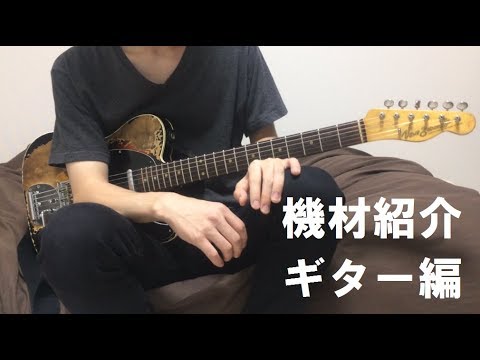 ともはち 機材紹介します【ギター編】 - YouTube