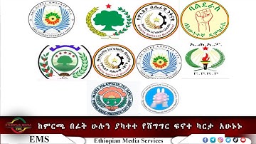 EMS Special ከምርጫ በፊት ሁሉን ያካተተ የሽግግር ፍኖተ ካርታ  አሁኑኑ Nov 2025