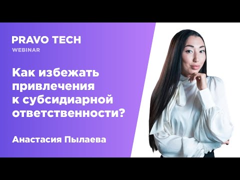 Вебинар Pravo Tech: «Как избежать привлечения к субсидиарной ответственности?»