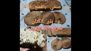 خبز القمح الكامل خبز صحي  بزريعة  الكتان