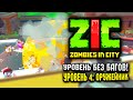 УРОВЕНЬ БЕЗ БАГОВ В ZIC ZOMBIES IN CITY! 😱 ZIC Зомби в городе | #4 «Оружейник»