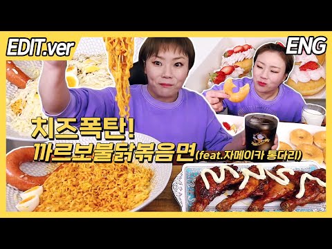 [<strong>ENG</strong>] 치즈폭탄 까르보불닭볶음면+<strong>BBQ</strong> 자메이카 통다리, 후식으로 크리스피도넛 먹방편/20220327방송