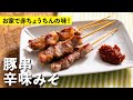 簡単！絶品！豚串 辛味みそ！| 栗原心平