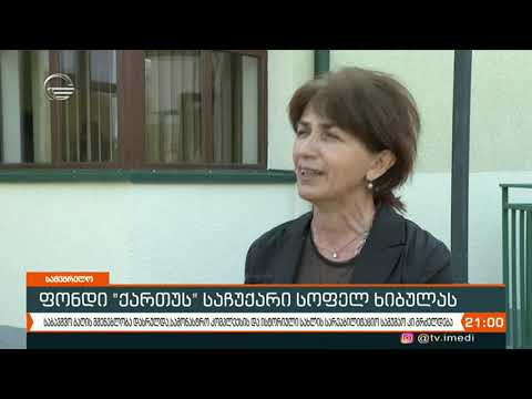 ფონდ „ქართუს“ მიერ განხორციელებული კიდევ ერთი საქველმოქმედო პროექტი