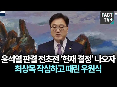 윤석열 <strong>판결</strong> 전초전 ‘<strong>헌재</strong> 결정’ 나오자 최상목 작심하고 때린 우원식