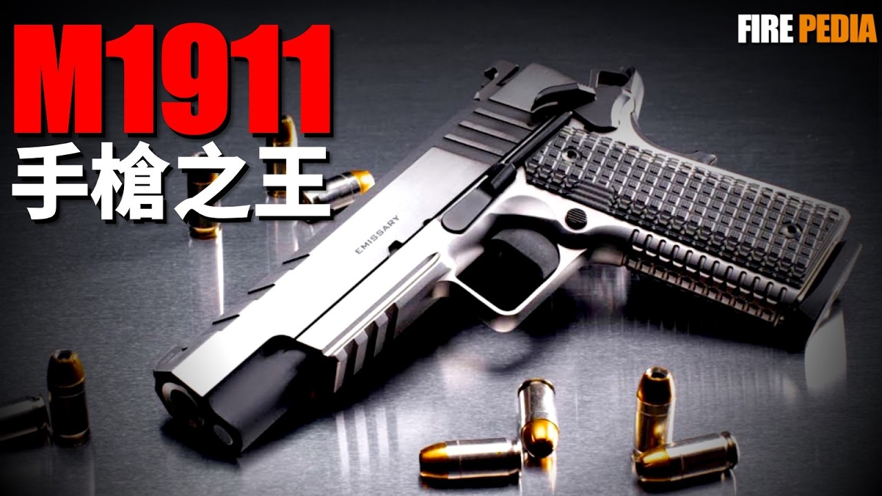 M1911，手槍之王！服役時間最長的手槍，美軍士兵的最愛！擊落零式戰機，戰爭史上的奇跡！點45與9毫米之爭，哪個更好用？| 勃朗寧 | 柯爾特 | M1900 | M9 | 火力君 |