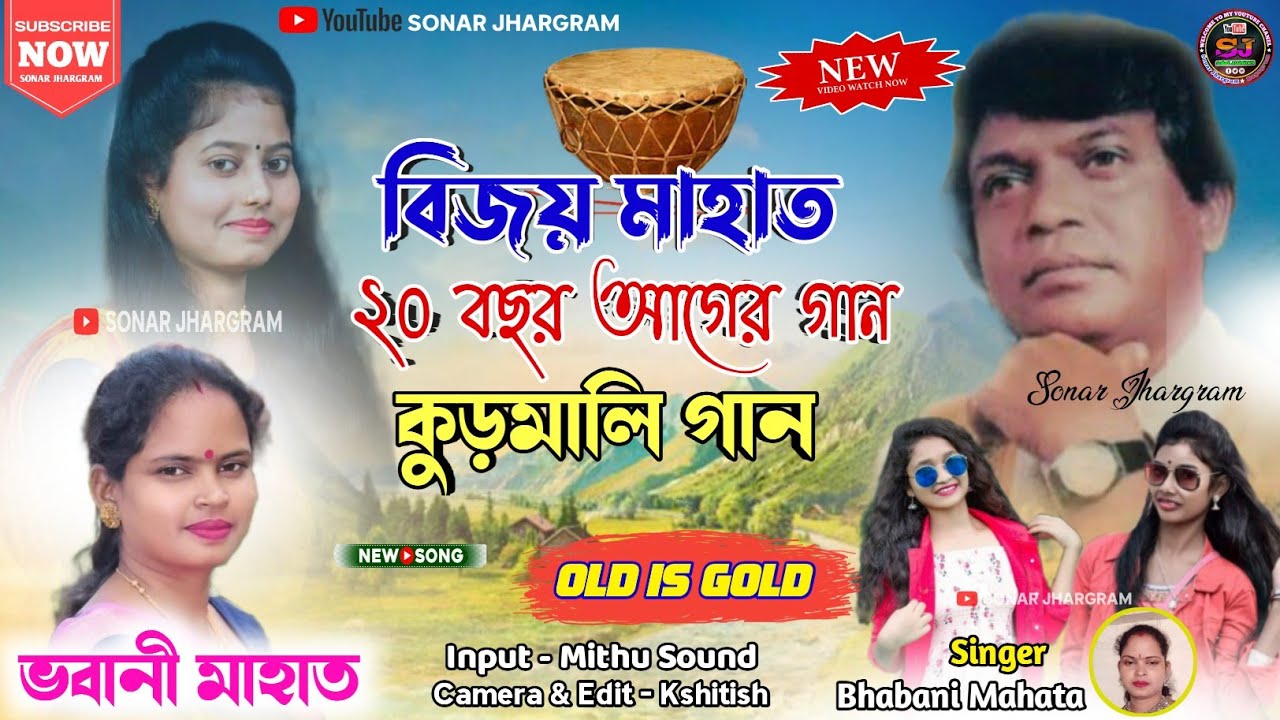বিজয় মাহাত সুরে পুরানো গান // Bhabani Mahata // Bijay Mahata Old Jhumur Song // Bijay Mahata