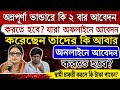 অন্নপূর্ণা ভান্ডারে কি ২ বার আবেদন করতে হবে? স্বামী চাকরী করলে কি স্ত্রীরা ৩০০০ টাকা পাবেন?