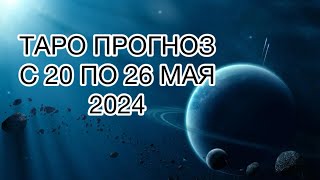 РЫБЫ ♓️ ТАРО ПРОГНОЗ НА НЕДЕЛЮ С 20 ПО 26 МАЯ 2024