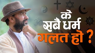 Are Religions Afeem  || Dr.Yogi Vikashananda @ManokrantiCentre