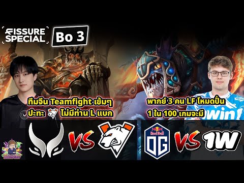 🔴[Dota2] ทัวร์ Fissure Special🏆Xtreme⚔️VP / OG⚔️1win (Bo3) - รอบแบ่งกลุ่ม | โหมดดราฟห้ามตัวซ้ำ